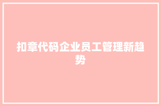 扣章代码企业员工管理新趋势