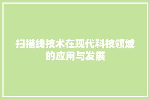 扫描线技术在现代科技领域的应用与发展