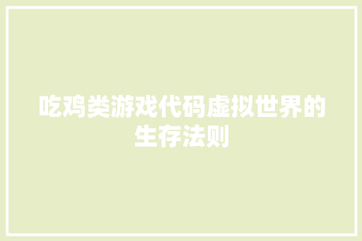 吃鸡类游戏代码虚拟世界的生存法则