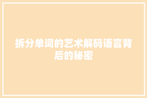 拆分单词的艺术解码语言背后的秘密