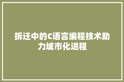 拆迁中的C语言编程技术助力城市化进程