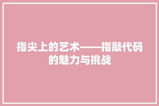 指尖上的艺术——指敲代码的魅力与挑战