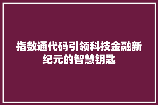 指数通代码引领科技金融新纪元的智慧钥匙