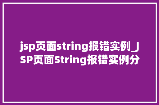 jsp页面string报错实例_JSP页面String报错实例分析及解决方法