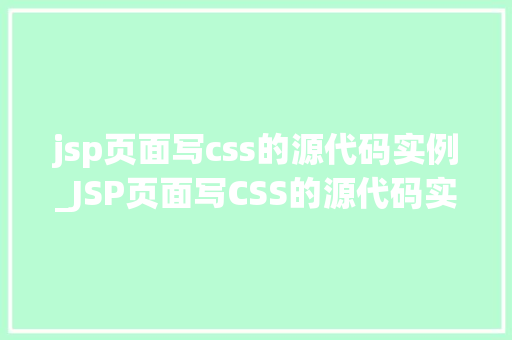 jsp页面写css的源代码实例_JSP页面写CSS的源代码实例打造个化网页风格