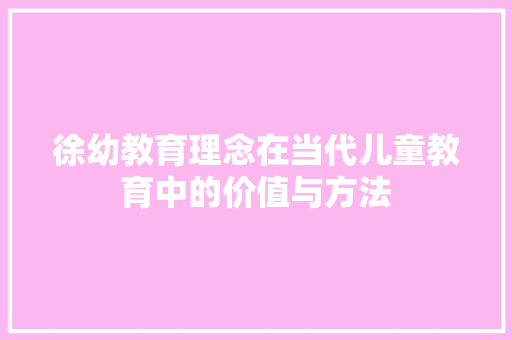 徐幼教育理念在当代儿童教育中的价值与方法