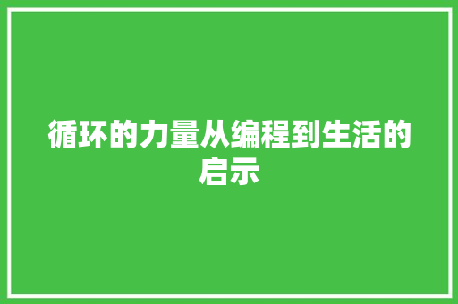 循环的力量从编程到生活的启示