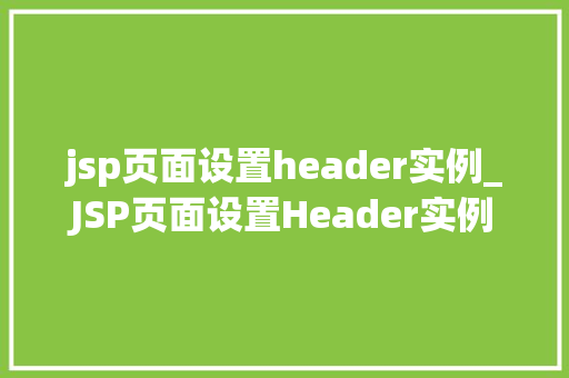 jsp页面设置header实例_JSP页面设置Header实例详解轻松实现个化页面头部