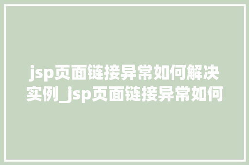 jsp页面链接异常如何解决实例_jsp页面链接异常如何解决实例全方位剖析与实战方法