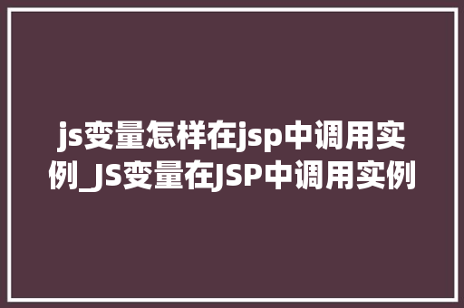 js变量怎样在jsp中调用实例_JS变量在JSP中调用实例详解跨域与同步问题解决方法