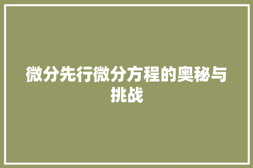 微分先行微分方程的奥秘与挑战