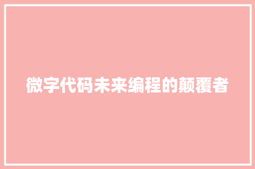 微字代码未来编程的颠覆者