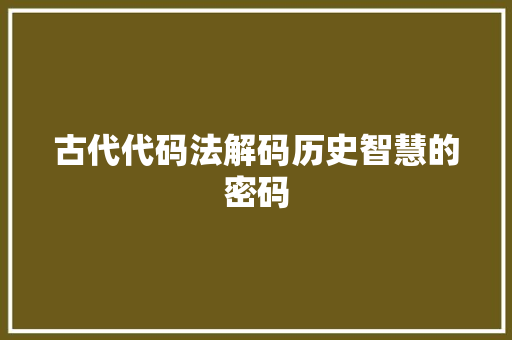 古代代码法解码历史智慧的密码