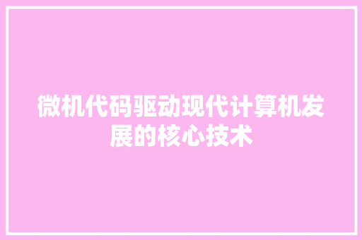 微机代码驱动现代计算机发展的核心技术