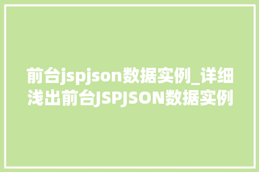 前台jspjson数据实例_详细浅出前台JSPJSON数据实例详解