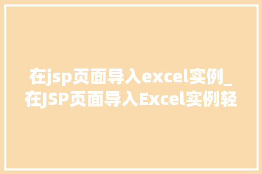 在jsp页面导入excel实例_在JSP页面导入Excel实例轻松实现数据展示与处理