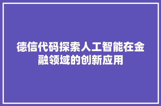 德信代码探索人工智能在金融领域的创新应用