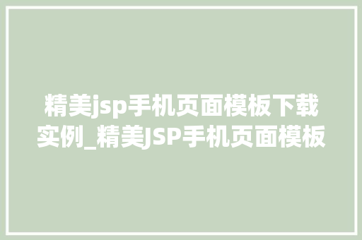 精美jsp手机页面模板下载实例_精美JSP手机页面模板下载实例打造时尚移动端网站新体验