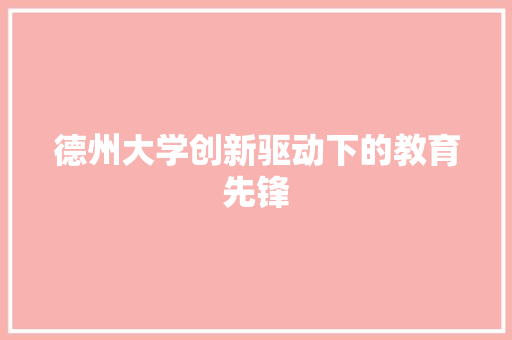 德州大学创新驱动下的教育先锋