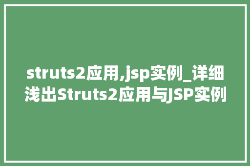 struts2应用,jsp实例_详细浅出Struts2应用与JSP实例详解  第1张