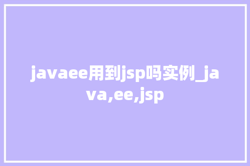 javaee用到jsp吗实例_java,ee,jsp