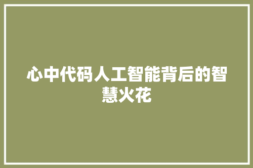 心中代码人工智能背后的智慧火花