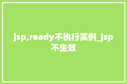 jsp,ready不执行实例_jsp不生效
