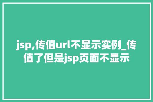jsp,传值url不显示实例_传值了但是jsp页面不显示