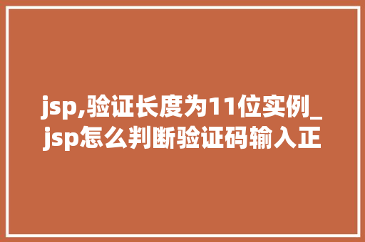 jsp,验证长度为11位实例_jsp怎么判断验证码输入正确  第1张