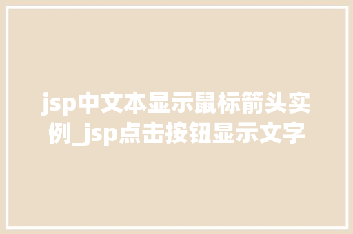 jsp中文本显示鼠标箭头实例_jsp点击按钮显示文字