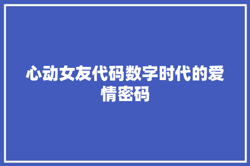 心动女友代码数字时代的爱情密码