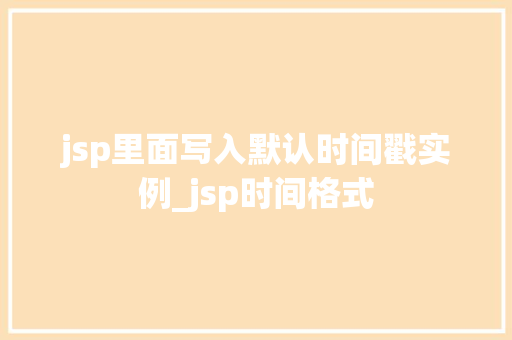 jsp里面写入默认时间戳实例_jsp时间格式