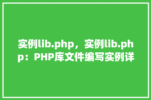 实例lib.php，实例lib.php：PHP库文件编写实例详解