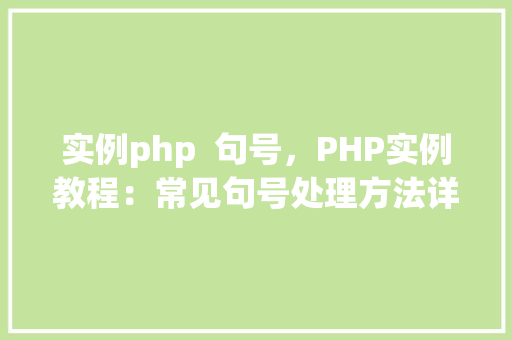 实例php  句号，PHP实例教程：常见句号处理方法详解