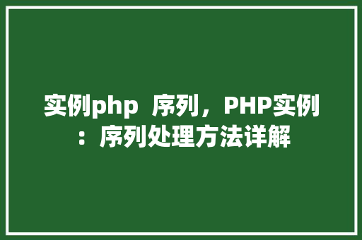 实例php  序列，PHP实例：序列处理方法详解
