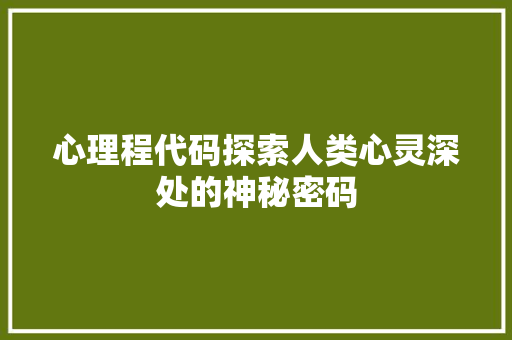 心理程代码探索人类心灵深处的神秘密码