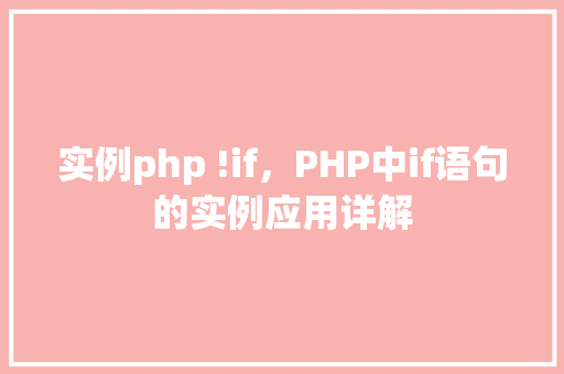 实例php !if，PHP中if语句的实例应用详解