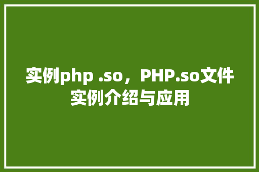 实例php .so，PHP.so文件实例介绍与应用
