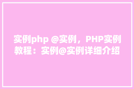 实例php @实例，PHP实例教程：实例@实例详细介绍