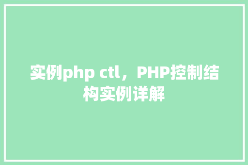 实例php ctl，PHP控制结构实例详解