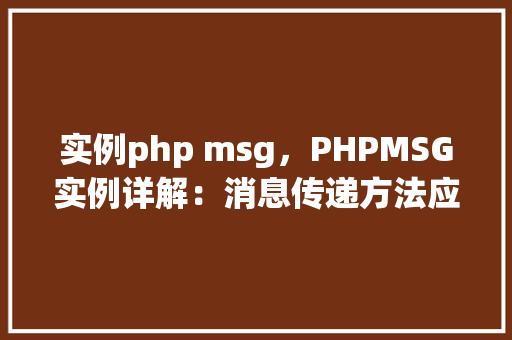 实例php msg，PHPMSG实例详解：消息传递方法应用