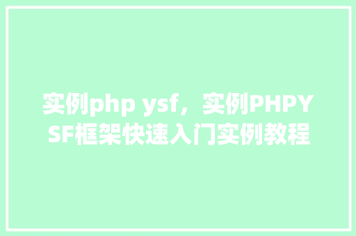 实例php ysf，实例PHPYSF框架快速入门实例教程