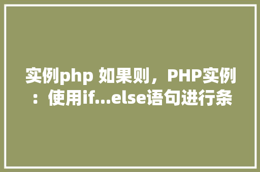 实例php 如果则，PHP实例：使用if...else语句进行条件判断