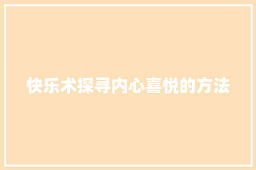 快乐术探寻内心喜悦的方法