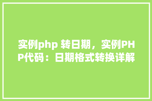 实例php 转日期，实例PHP代码：日期格式转换详解