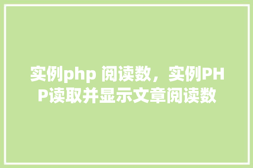 实例php 阅读数，实例PHP读取并显示文章阅读数