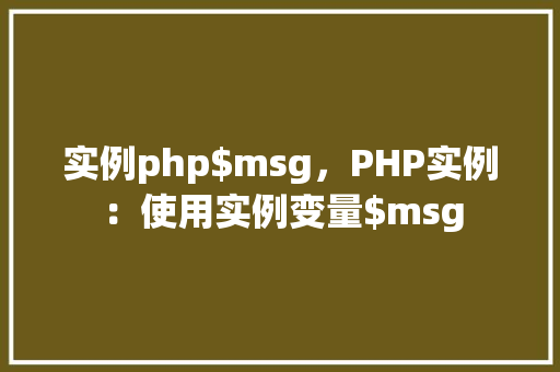 实例php$msg，PHP实例：使用实例变量$msg