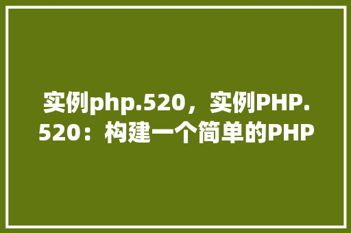 实例php.520，实例PHP.520：构建一个简单的PHP在线互动平台