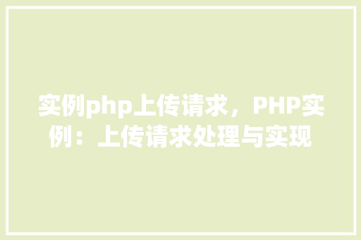 实例php上传请求，PHP实例：上传请求处理与实现