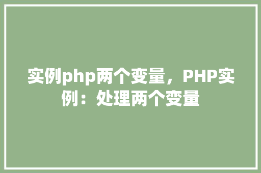实例php两个变量，PHP实例：处理两个变量